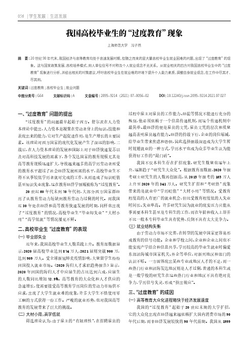 我国高校毕业生的“过度教育”现象