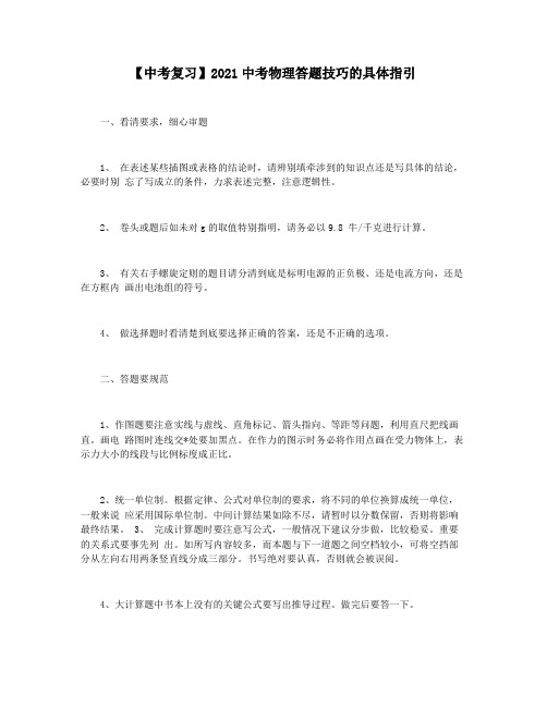 【中考复习】2021中考物理答题技巧的具体指引