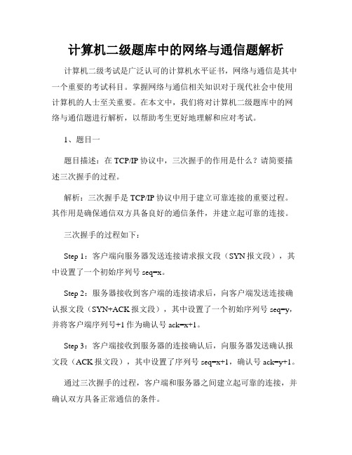 计算机二级题库中的网络与通信题解析