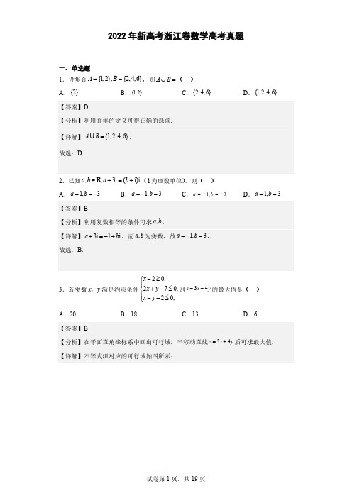 2022年新高考浙江卷数学高考真题(解析版)