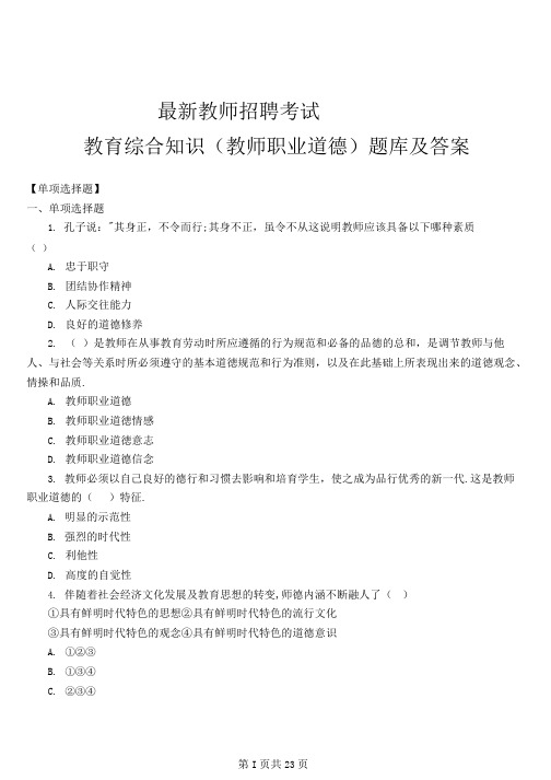 (教综资料)教师招聘考试教育综合知识(教师职业道德)题库及答案