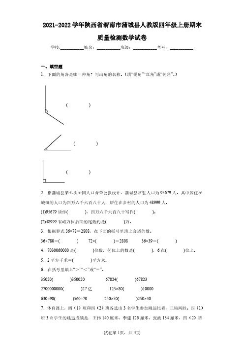 2021-2022学年陕西省渭南市蒲城县人教版四年级上册期末质量检测数学试卷(含答案解析)