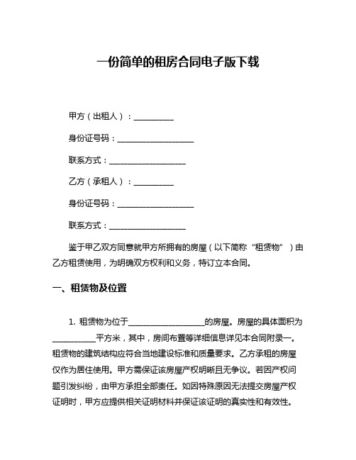 一份简单的租房合同电子版下载