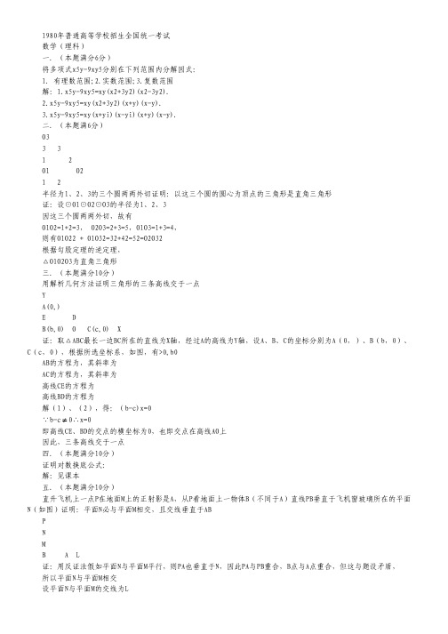 1980年普通高等学校招生全国统一考试数学理.pdf