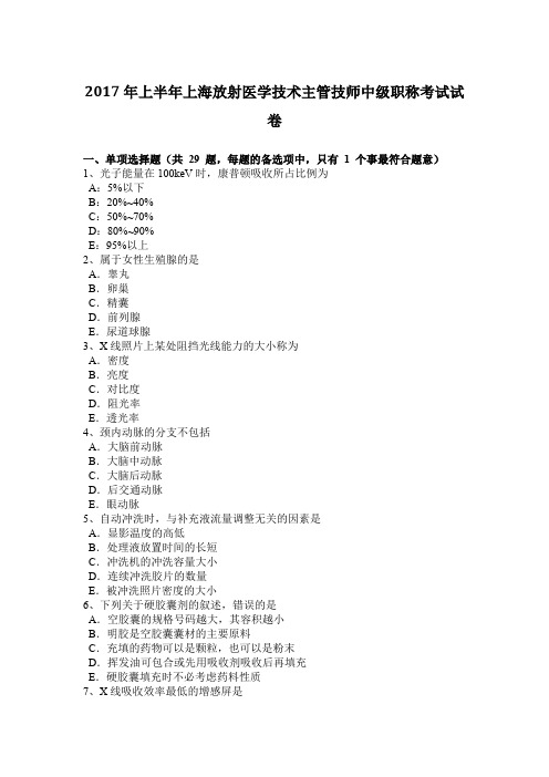 2017年上半年上海放射医学技术主管技师中级职称考试试卷