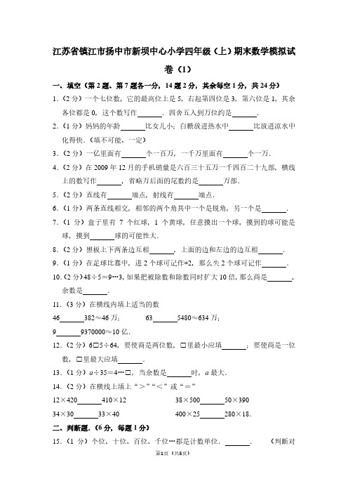 江苏省镇江市扬中市新坝中心小学四年级(上)期末数学试卷(1)