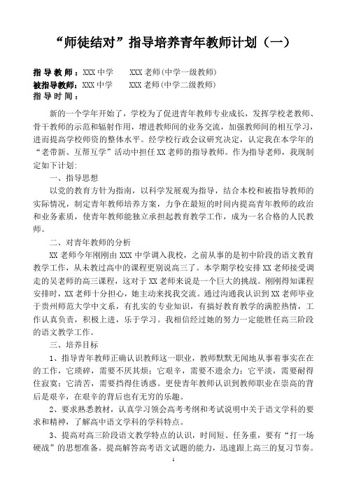 “师徒结对”指导培养青年教师计划