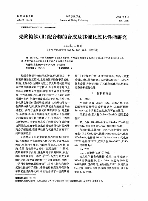 壳聚糖铁(Ⅱ)配合物的合成及其催化氧化性能研究