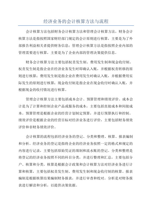 经济业务的会计核算方法与流程