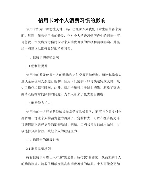 信用卡对个人消费习惯的影响