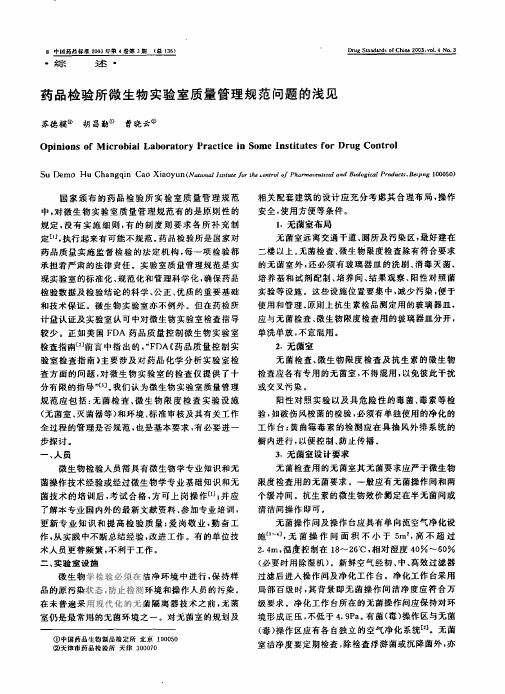 美国FDA药品质量控制微生物实验室检查指南