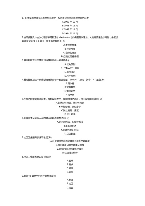 全科医学基础答案60题-百分百正确