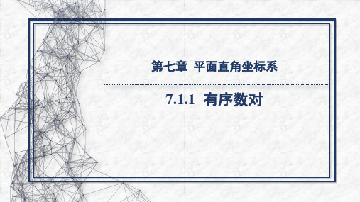 2023~2024学年 7.1.1 有序数对(19页)