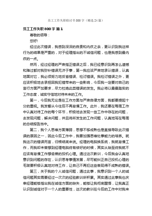 员工工作失职检讨书800字（精选24篇）