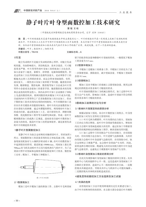 静子叶片叶身型面数控加工技术研究