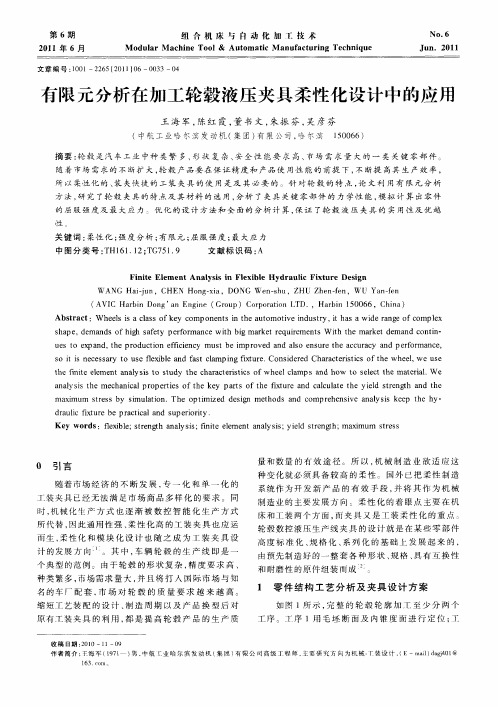 有限元分析在加工轮毂液压夹具柔性化设计中的应用