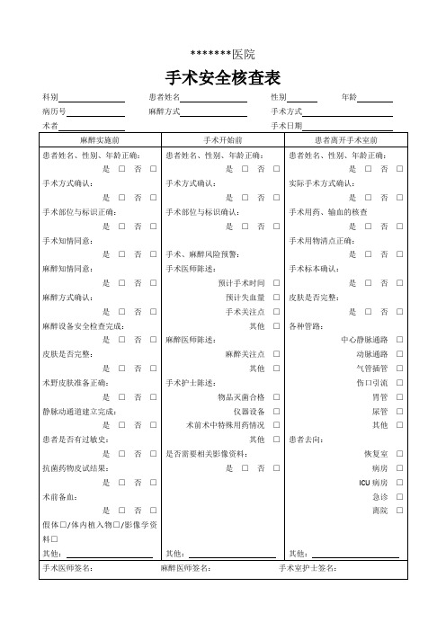 手术安全核查表