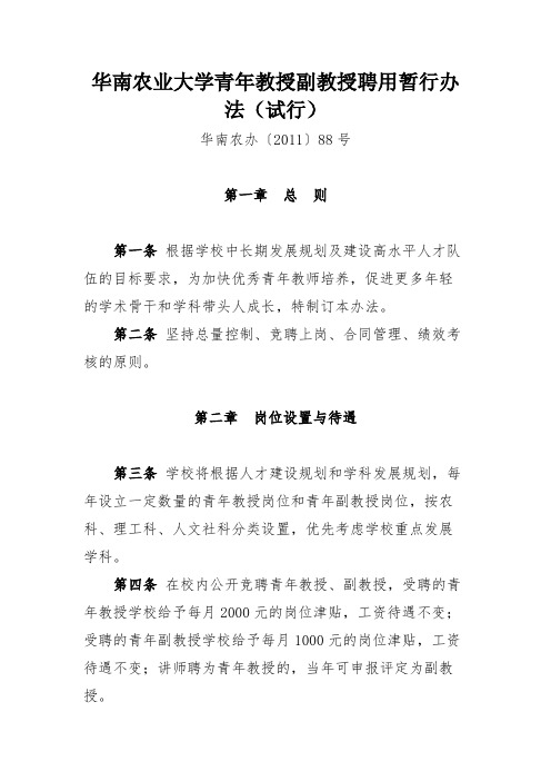 华南农业大学青年教授副教授聘用暂行办法(试行)-华南农业大学人事处