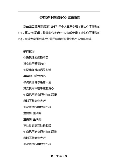 《其实你不懂我的心》歌曲简谱