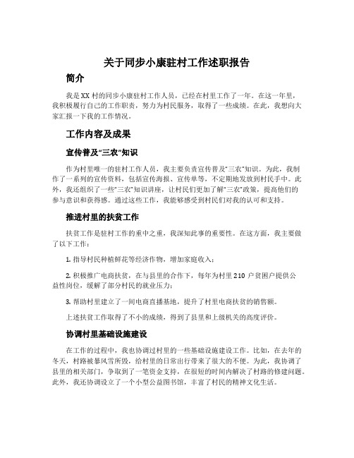 关于同步小康驻村工作述职报告