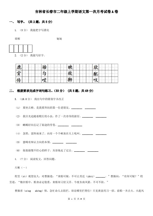 吉林省长春市二年级上学期语文第一次月考试卷A卷
