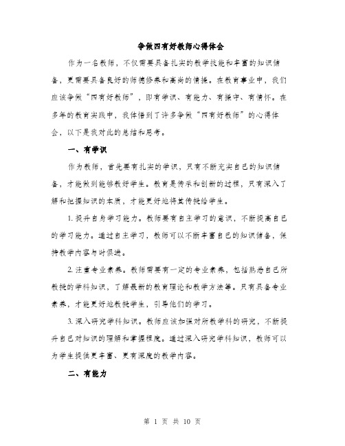 争做四有好教师心得体会（4篇）