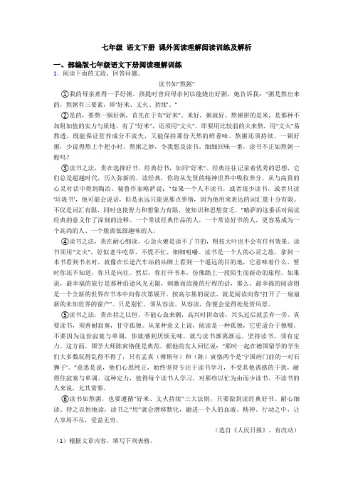 七年级 语文下册 课外阅读理解阅读训练及解析