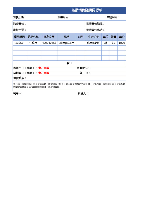 药品销售随货同行单