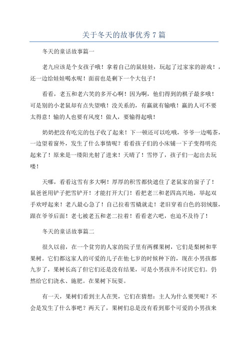 关于冬天的故事优秀7篇