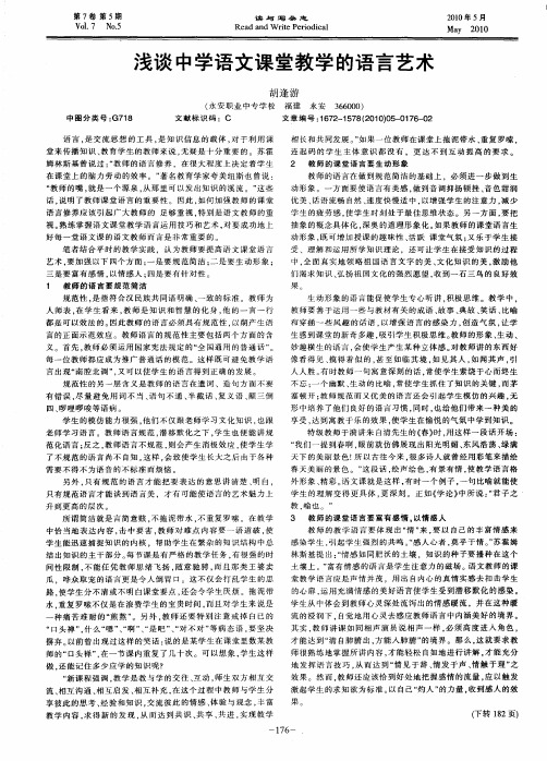 浅谈中学语文课堂教学的语言艺术