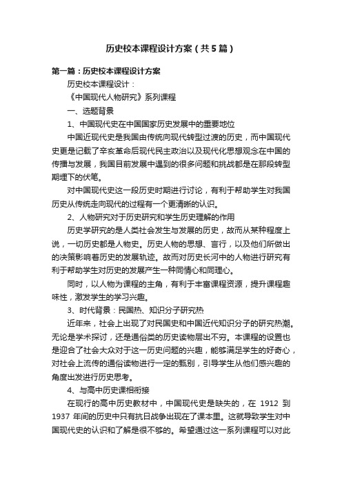 历史校本课程设计方案（共5篇）