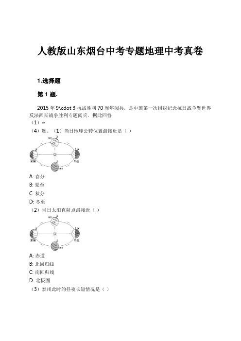 人教版山东烟台中考专题地理中考真卷试卷及解析