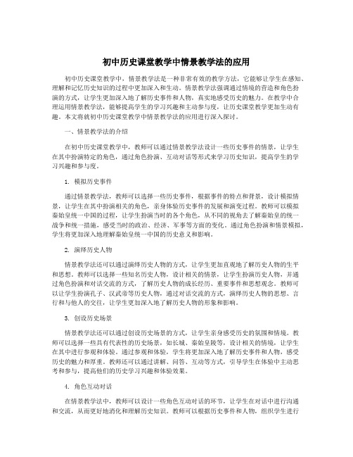 初中历史课堂教学中情景教学法的应用