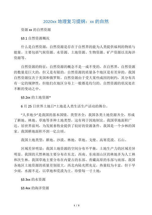 2020中考地理复习提纲:中国的自然