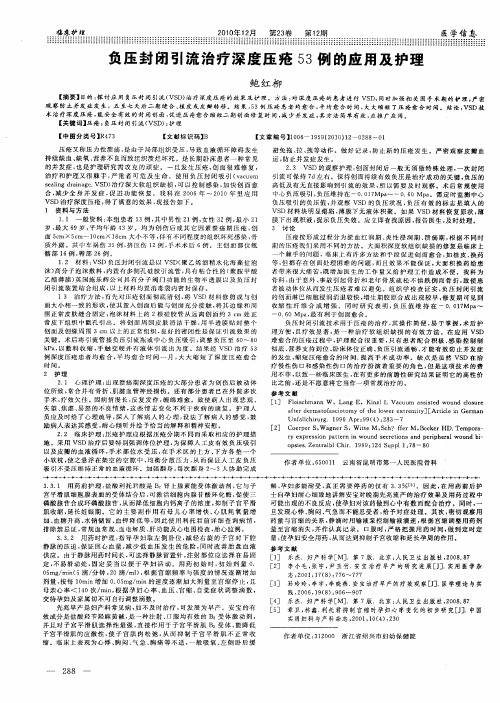 负压封闭引流治疗深度压疮53例的应用及护理