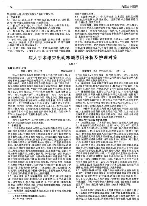 病人手术结束出现寒颤原因分析及护理对策