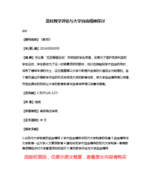 高校教学评估与大学自由精神探讨