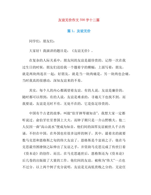 友谊无价作文500字十二篇