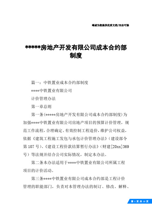 -----房地产开发有限公司成本合约部制度