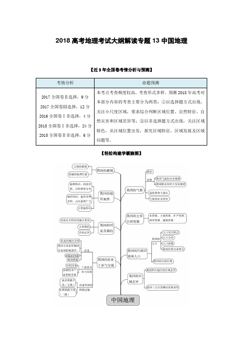 2018高考地理考试大纲解读专题13中国地理