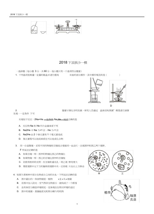 2018年杭州市科学试卷下滨拱沙一模(含答案)