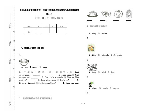 【2019最新】全能考点一年级下学期小学英语期末真题模拟试卷卷(一)