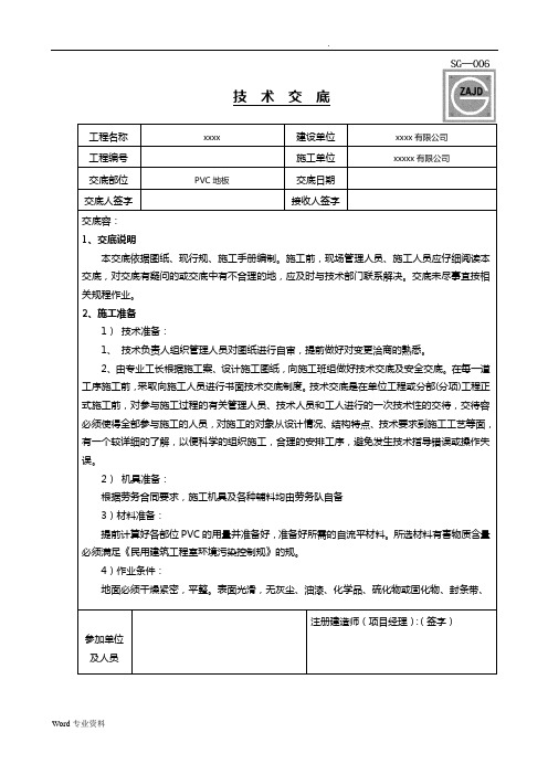 PVC地面技术交底