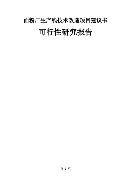 面粉厂生产线技术改造项目建议可研报告精品文档61页