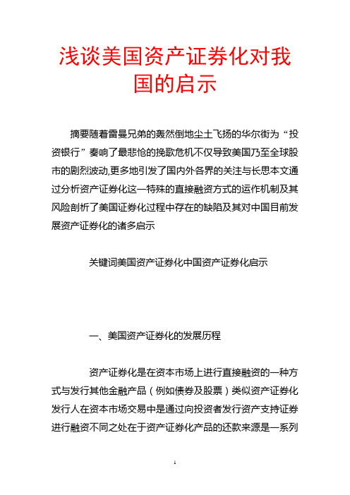 浅谈美国资产证券化对我国的启示