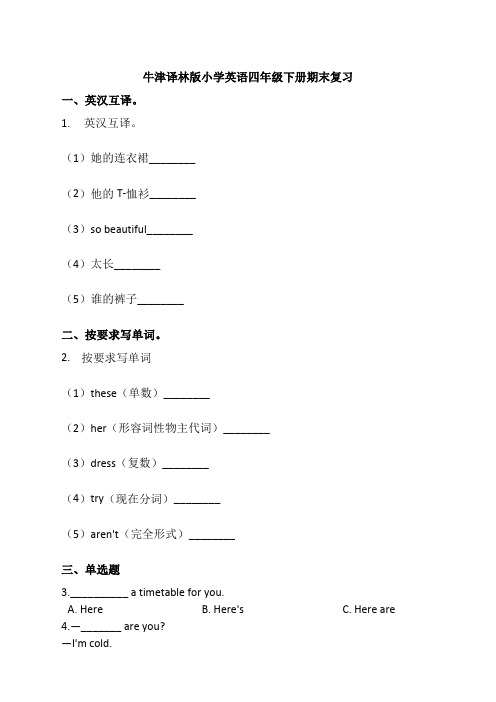 牛津译林版小学英语四年级下册期末复习