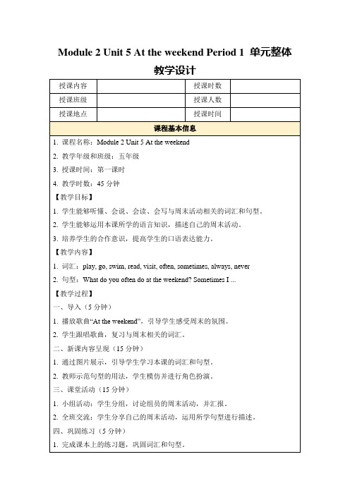 Module2Unit5AttheweekendPeriod1单元整体教学设计