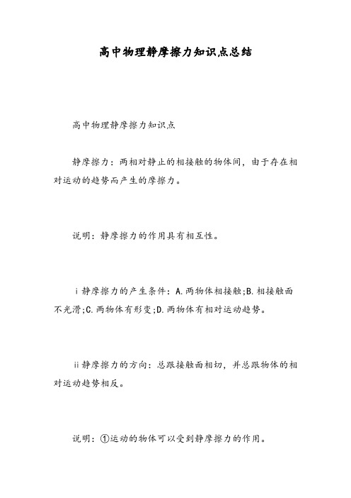 高中物理静摩擦力知识点总结-精选范文