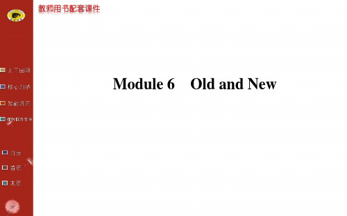 2014版英语复习方略课件(外研版通用)：必修3 Module 6 Old and New