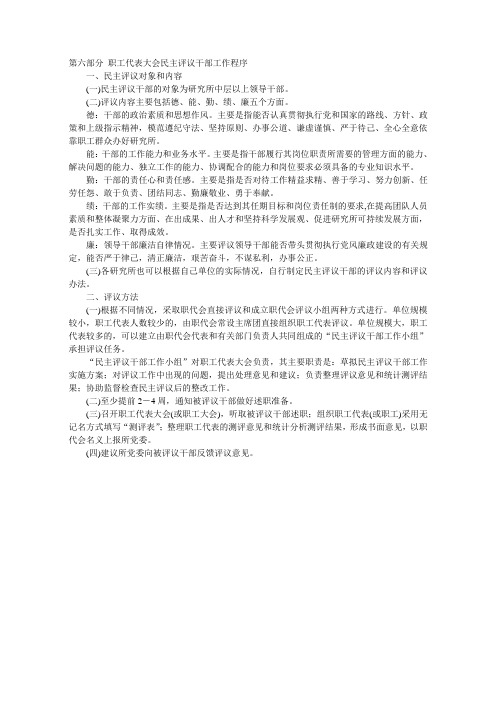 第六部分职工代表大会民主评议干部工作程序